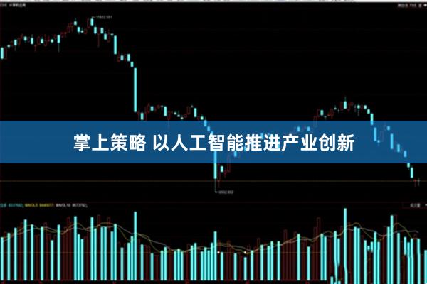 掌上策略 以人工智能推进产业创新
